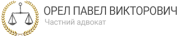 Орел Павел Викторович