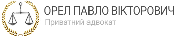 Орел Павло Вікторович